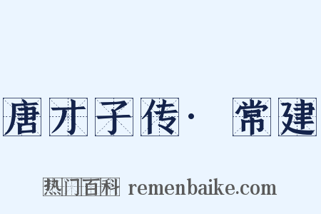 唐才子传·常建是什么意思的图片
